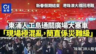 港珠澳大橋回港難　東涌人工島通關廣場大塞車：喺香港塞多一個鐘｜01新聞｜港珠澳｜年初四｜回港｜過年｜東涌｜塞車