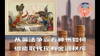 胜算极小:从英法争霸看中俄挑战旧有国际金融秩序成功之可能 ‖九龙塘右眼财迷