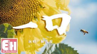 陳雪凝 - 一口『無論前方有多彷徨，青澀的像做夢一場。』【動態歌詞Lyrics】