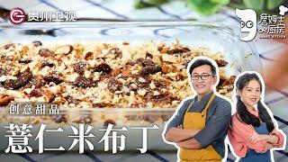 做『薏仁米布丁』之前万万没想到, 粗粮做的甜品味道居然这么绝! 【詹姆士的厨房】