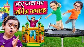 Chotu Dada Ka Jumping Japaak | छोटू दादा का जंपिंग जपाक | Khandesh Hindi Comedy|Chotu Dada New