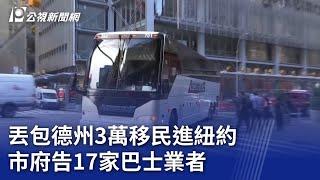 丟包德州3萬移民進紐約 市府告17家巴士業者｜20240105 公視新聞全球話