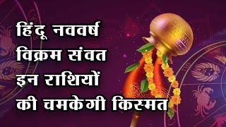 Vikram Samvat हिंदू नववर्ष विक्रम संवत इन राशियों की चमकेगी किस्मत l Rashifal Jyotish #gudipadwa2024