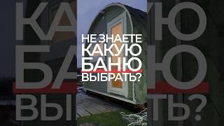 Какую выбрать баню в 2025 году? #баня #банябочка #готоваябаня #баняхаус #баняизбруса #баняподключ