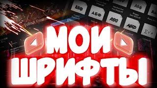 ШРИФТЫ КОТОРЫЕ Я ИСПОЛЬЗУЮ | ПАК МОИХ ШРИФТОВ | ЛУЧШИЕ ШРИФТЫ | VSEVOLODX