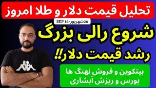 تحلیل قیمت دلارامروز| رالی صعودی رشد قیمت دلار کلید خورد | بورس  ریزش آبشاری | نهنگ بیتکوین فروخت