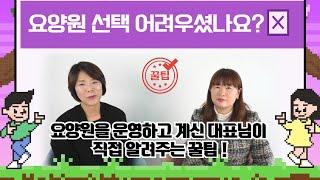 요양원을 운영하는 대표님께서 직접 알려주시는 요양원 선택 노하우! | 요양이 TV / A플러스물댄동산 요양원 남진경대표님