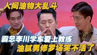 霸总李川学车爱上教练？人间油物大乱斗，油腻男同台竞技修罗场笑不活了 #喜剧大会 #搞笑 #小品