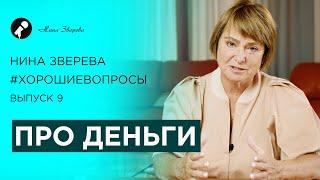 Про деньги | Нина Зверева #ХорошиеВопросы Выпуск 9