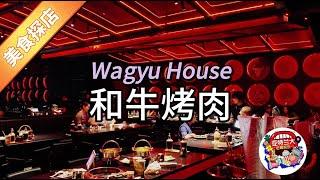 【美食探店】亚特兰大和牛烧烤Wagyu House开张了