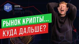 Рынок крипты... Куда дальше? Энциклопедия si14crypto.com