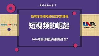 2020短视频创业挣钱变现之短视崛起