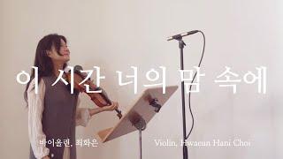 이 시간 너의 맘 속에 - 바이올린 찬양 cover