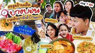 บางบอนเช้ายันเย็น! Vlog 1 day รวมตัวครอบครัวทัวร์บ้านเก่า | BB Memory