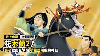 花木蘭替父從軍後，居然要代替公主，嫁給契丹王子！