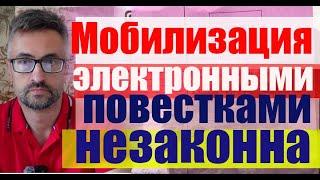 Мобилизация электронными повестками- незаконна. Для кого эти повестки?  #военкомат #мобилизация