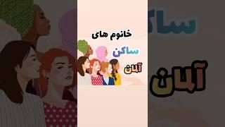 حمایت از زنان فارسی زبان در آلمان