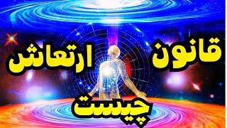 قانون ارتعاش چگونه کار می کند:آیامهمترین واصلیترین رازدرقانون جذب قانون ارتعاش است