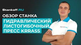 ЛИСТОГИБОЧНЫЙ ПРЕСС С ЧПУ KRRASS | ОБЗОР С ВЫСТАВКИ МЕТАЛЛООБРАБОТКА 2024