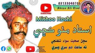 sajen suhbat siwa tuhinjee by mithoo kachee. |Ahsan Ali Rind Official #sindhi #song #sindhisongs