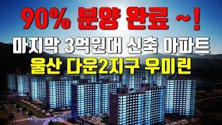 우미린 분양 90% 마감 임박~!  울산 다운2지구 우미린에서 준비한 명품 이벤트도 참여 하세요~!