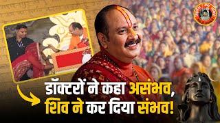 डॉक्टरों ने कहा असंभव शिव ने कर दिया संभव | Pandit Pradeep Ji Mishra