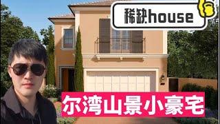 人往高处走，尔湾山景房，4房4浴，独栋house，2753尺，优秀学区，一览众山小，$130万起，尔湾房产Bill秦，626-829-2667