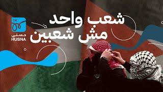 الأردن وفلسطين شعب واحد مش شعبين | إنتاج: إذاعة حسنى