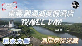 港車北上·￼東莞兩日一夜親子之旅PART1｜塘廈￼觀瀾湖度假酒店｜寶能·all city（南山店）首嚐農耕記·湖南土菜｜酒店享用泳池玩水大戰｜兩個豬酒店房搗亂唱歌跳舞｜￼酒店房玩捉迷藏 誰勝誰負？￼