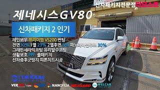 제네시스GV80 레인보우 프리미엄 VS200 썬팅 유리막코팅 신차검수 더모스트 신차패키지 2