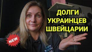 откуда долги у украинцев | почему отбирают зарплату в Швейцарии