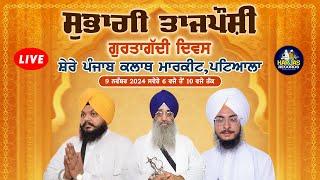 Shere Punjab Market Patiala LIVE ! Subaghi Tajposhi Gurtagadi Samagam 9 Nov Morning