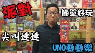 逸馬的桌遊小教室-UNO疊疊樂 UNO Stacko-桌遊教學試玩#44