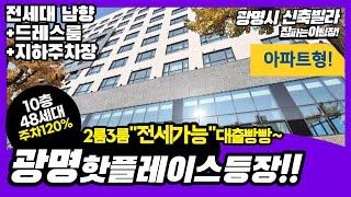 광명신축빌라 광명사거리역 5분 10층48세대 2룸3룸 풀옵션 전세까지 편안한 핫플레이스 등극!!