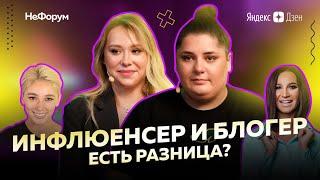 От блогера к инфлюенсеру. В чем разница? Ксения Хоффман и Наташей NG_TV на  НеФоруме.