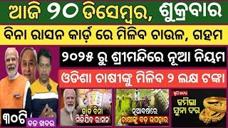 20 December 2024 ! ଚାଷୀଙ୍କୁ ମିଲବ 2 ଲକ୍ଷ ଟଙ୍କା ଘୋଷଣା ! Today breaking news Odisha ! Smile Odisha news