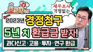 경정청구로 5년 치 환급금 받자! 2023년 중소기업 연말정산 [보고파TV]