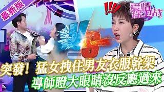 【2025年最新完整版】愛情保衛戰EP149--突發！女嘉賓拽住男友衣服就要幹，被男友一把推開冷臉斥罵，導師們瞪大眼睛沒反應過來！