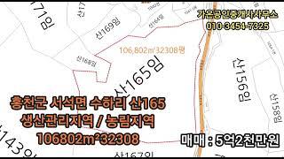 홍천임야 염소농장적합/마사토/106802m²32308평 매매5억2천만원 010-3454-7325