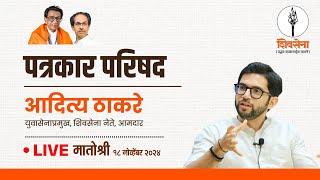 Shivsena LIVE | पत्रकार परिषद | Aaditya Thackeray | मातोश्री, मुंबई