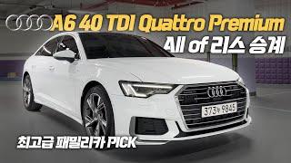 보증 연장부터 연비 옵션까지 완벽한 아우디 A6 40TDI 콰트로 프리미엄! 브라운시트로 한층 더 고급스러운 리스승계 차량 준비했습니다!