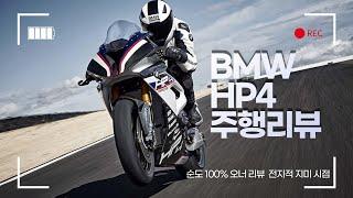 BMW 양산 끝판왕 HP4 컴페티션 한정판 슈퍼바이크 리터급 알차!! 친구2 바이크, 퀵 바이크 레알 100% 오너리뷰!!(레플리카 bmw hp4 competition편)