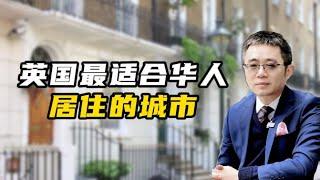 英国最适合华人居住的城市