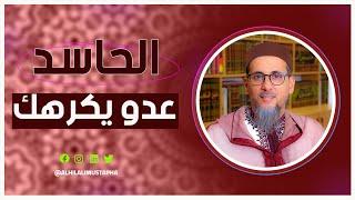 الحاسد عدو يكرهك | الشيخ الدكتور مصطفى الهلالي