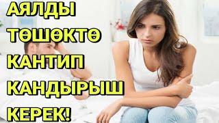 АЯЛДЫ ТӨШӨКТӨ КАНТИП КАНДЫРЫШ КЕРЕК! КӨРГҮЛӨ