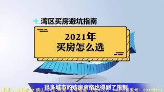 大陸樓市：2021年买房应该怎么选？