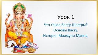 Урок 1  Что такое Васту  История Маамуни Майяна