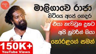 අමුතු දොස්තර කියන්නේ ඇත්ත කතාවක් නෙවෙයි | කෝරලගේ සමන් සමග මතක පද | Mathaka Pada - Gemunu Wanninayake