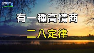 有一種高情商，叫二八定律｜悅讀時間ReadingTime