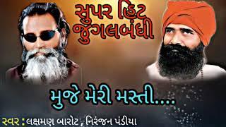 Laxman Barot-Niranjan Pandya Jugalbandhi   મુજે મેરી મસ્તી  Muje Meri Masti